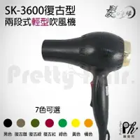 在飛比找樂天市場購物網優惠-【麗髮苑】二贈品★sk3600復古吹風機 專業沙龍職業用等級