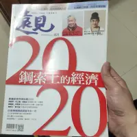 在飛比找蝦皮購物優惠-二手書遠見2020鋼索上的經濟 施振榮 台積電