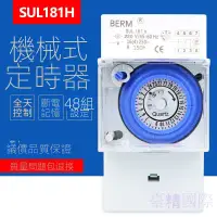 在飛比找蝦皮購物優惠-現貨 SUL181H定時器 時控開關廣告燈路燈烤箱機械時間開