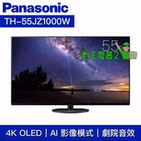 【老王電器2】TH-55JZ1000W 價可議↓國際電視 55吋 4K OLED液晶電視 Panasonic電視