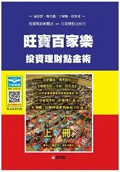 在飛比找樂天市場購物網優惠-行動導讀影音書–旺寶百家樂投資理財點金術