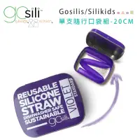 在飛比找蝦皮商城優惠-美國gosili/silikids 20cm單支吸管隨行口袋