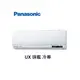 Panasonic國際牌 UX旗艦 冷專一對一變頻空調 CS-UX22BA2 CU-LJ22BCA2【雅光電器商城】