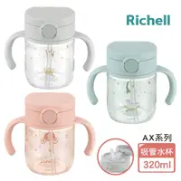 在飛比找momo購物網優惠-【Richell 利其爾】AX系列 幻夢 320ml 吸管水