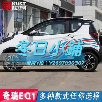 在飛比找Yahoo!奇摩拍賣優惠-車貼奇瑞小螞蟻eq1車貼拉花E200奔奔E100寶駿卡通車身