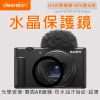 在飛比找PChome24h購物優惠-deerekin UV水晶鏡頭保護鏡 (SONY ZV-1 