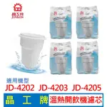 【現貨免運】晶工牌 溫熱開飲機 濾心 (4入組) JD-4202 JD-4203 JD-4205 開飲機 飲水機 濾心