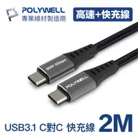 在飛比找PChome24h購物優惠-POLYWELL USB 3.1傳輸線 Type-C To 