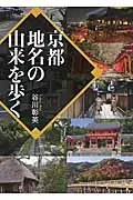 在飛比找誠品線上優惠-京都地名の由来を歩く ワニ文庫 P-263(文庫)