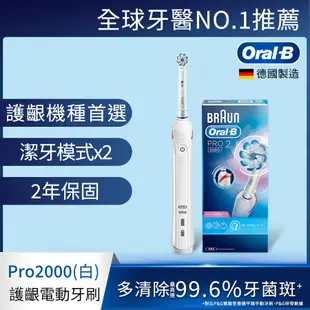 德國百靈Oral-B-敏感護齦3D電動牙刷PRO2000 (三色可選)/ 白