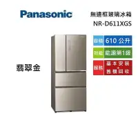 在飛比找博客來優惠-Panasonic 國際牌 NR-D611XGS 翡翠金 6