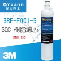 在飛比找蝦皮商城優惠-3M SQC 前置樹脂軟水濾心 / 3RF-F001-5