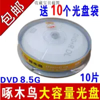 在飛比找露天拍賣優惠-【嚴選特賣】啄木鳥8.5G光盤DVD+R刻錄盤DL刻錄光盤大