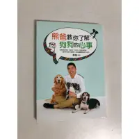 在飛比找蝦皮購物優惠-【二手書】平裝本：熊爸－熊爸教你了解狗狗的心事