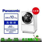 【老王電器2】PANASONIC國際 NA-D106X2 10KG洗衣機 價可議↓滾筒式洗衣機 洗脫烘 變頻洗衣機 日製