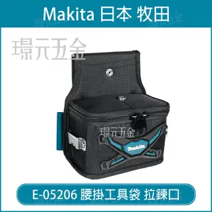 MAKITA 牧田 E-05206 腰掛機具帶 12V 18V 起子機通用 起子機腰帶 腰包 腰掛工具 配件袋 【璟元五金】