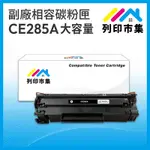 【列印市集】FOR HP CE285A / 85A 大容量 相容 副廠碳粉匣 適用機型 P1102/P1102W/M1132/M1212NF