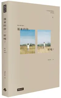 在飛比找博客來優惠-後來的你，好嗎?(附Peter Su手繪塗鴉書籤)