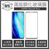 在飛比找momo購物網優惠-【MK馬克】OPPO Reno4 Pro 滿版9H鋼化玻璃保