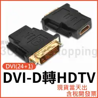 在飛比找蝦皮購物優惠-DVI轉HDTV 高畫質轉接頭 HDTV轉DVI 轉換頭 D