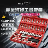 在飛比找momo購物網優惠-【MT】專業工具組 工具箱 46件套 工具 六角套筒 六角扳