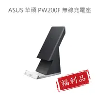 在飛比找蝦皮購物優惠-【福利品】ASUS 華碩 PW200F 原廠 無線充電座