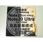 三星 NOTE20 NOTE20ULTRA 液晶螢幕總成 N9810 N9860 玻璃破裂 ULTRA 換螢幕 現場維修