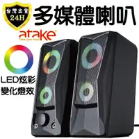 在飛比找蝦皮商城精選優惠-ATAKE 電腦 喇叭 音響 音箱 二件式 USB LED 