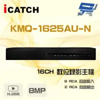 在飛比找momo購物網優惠-【ICATCH 可取】KMQ-1625AU-N 16路 8M