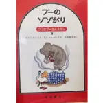 ✤鳩日堂 日本繪本 小熊維尼 3想像大象 POOH 兒童文學 彩色插圖 日文小說 童書 日文練習 故事書 維尼