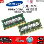 ♞,♘,♙【現貨下殺】三星NB記憶體 DDR3 DDR3L 4G/8G 1066/1333/1600MHZ筆電RAM原廠