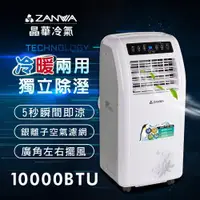 在飛比找ETMall東森購物網優惠-【ZANWA晶華】冷暖型10000BTU 清淨除溼移動式空調