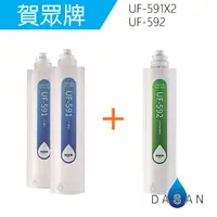 在飛比找樂天市場購物網優惠-UF-591 + UF-592 賀眾牌濾心3支入 適用UR-