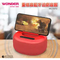 在飛比找蝦皮商城精選優惠-【WONDER 旺德】重低音藍牙追劇音響-熱情紅 (WS-T