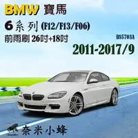 在飛比找樂天市場購物網優惠-BMW 寶馬 6系列 2011-2017/9(F12)雨刷 