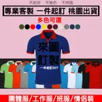 客製排汗POLO衫訂製衣服客製化短袖工作服工作衣口袋訂做團體服排汗衫有口袋印刷工作上衣製作POLO團服電繡團體筆插宮廟服