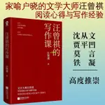 【正版有貨】汪曾祺的寫作課文學大師畢生閱讀心得與寫作經驗書店正品書籍 全新書