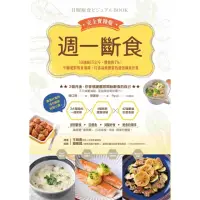 在飛比找momo購物網優惠-【MyBook】週一斷食完全實踐版：10週減15公斤、體脂降