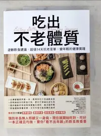 在飛比找樂天市場購物網優惠-【書寶二手書T1／養生_EBE】吃出不老體質：逆齡飲食建議 