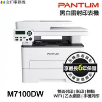 在飛比找蝦皮商城優惠-PANTUM 奔圖 M7100DW 黑白雷射多功能印表機 《