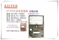 在飛比找Yahoo!奇摩拍賣優惠-【台北益昌】台灣製造 KILTER 三用電錶 改良指針型 K