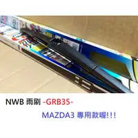 在飛比找蝦皮購物優惠-車霸-日本 NWB 原廠後窗雨刷 GRB35 馬自達 MAZ