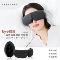 在飛比找PChome24h購物優惠-【HEALTHPIT】 Eye精彩 溫熱氣壓眼部按摩器 HS