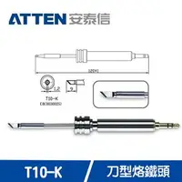 在飛比找良興EcLife購物網優惠-ATTEN安泰信 T10系列 刀型烙鐵頭 T10-K