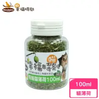 在飛比找momo購物網優惠-【貓幸福時刻】特級貓薄荷 100ml