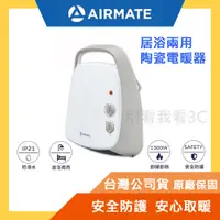 在飛比找蝦皮購物優惠-台灣公司貨【AIRMATE 艾美特】居浴兩用陶瓷式電暖器 暖