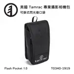 【國王商城】TAMRAC 美國天域 ARC FLASH POCKET 1.0 閃光燈口袋(公司貨) T0340-1919