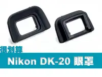 在飛比找Yahoo!奇摩拍賣優惠-Nikon DK-20 副廠 觀景窗 取景器 眼罩 D50 