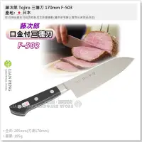 在飛比找Yahoo!奇摩拍賣優惠-【工具屋】*含稅* 藤次郎 Tojiro 三德刀 170mm