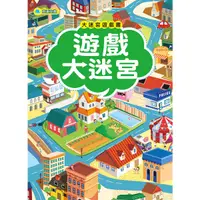 在飛比找Yahoo奇摩購物中心優惠-大迷宮遊戲書：遊戲大迷宮